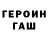 Героин хмурый danila garetov