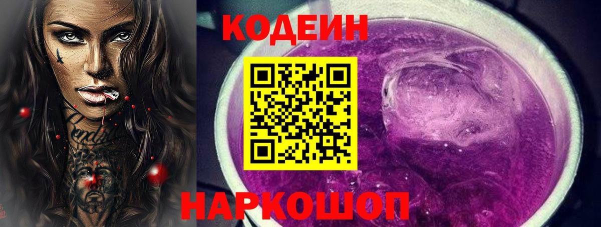 Codein напиток Lean (лин)  Вход с VPN  Бор 